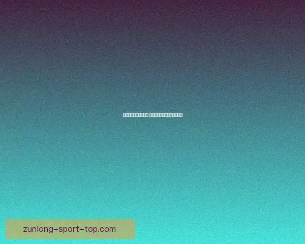 世界杯在线竞猜全攻略 精准预测技巧与实战经验分享