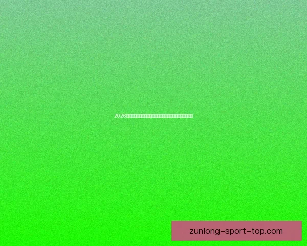 2026世界杯临近全球备战升温各队阵容看点与赛事前景深度解析